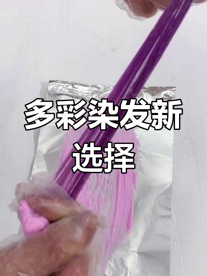 离开S8-11,染发选择更多样!奶茶、棕灰等色全解析