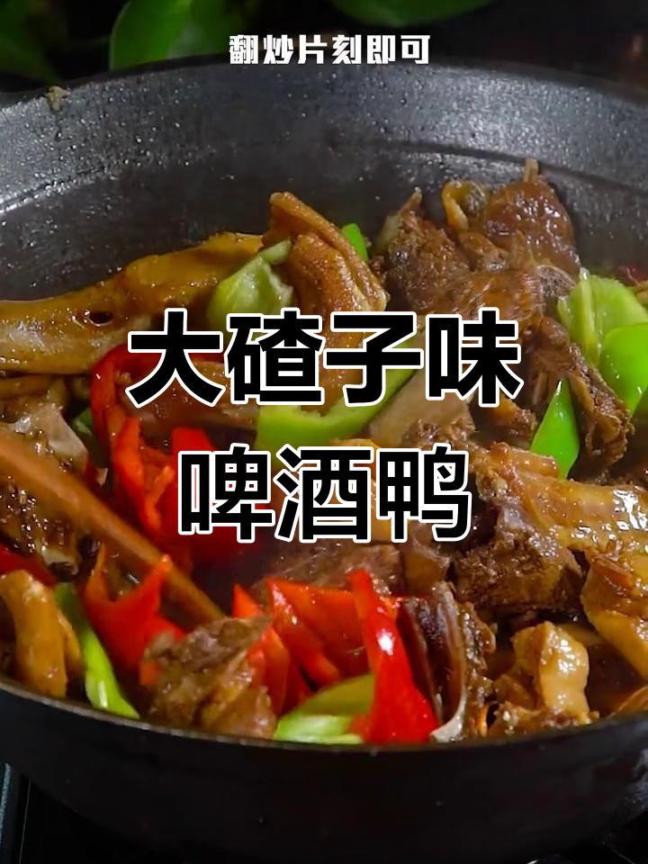东北铁锅炖啤酒鸭,香气扑鼻,味道独特!