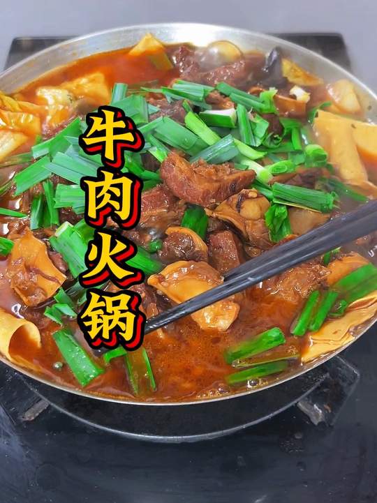 冬天必做牛肉火锅，软烂入味超好吃！