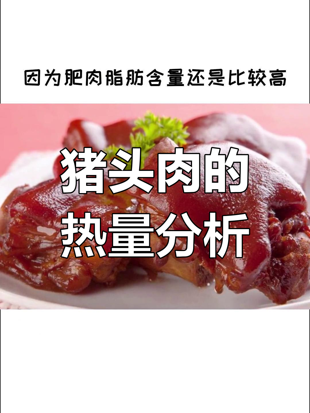 猪头肉热量不高,减肥期间也能吃!