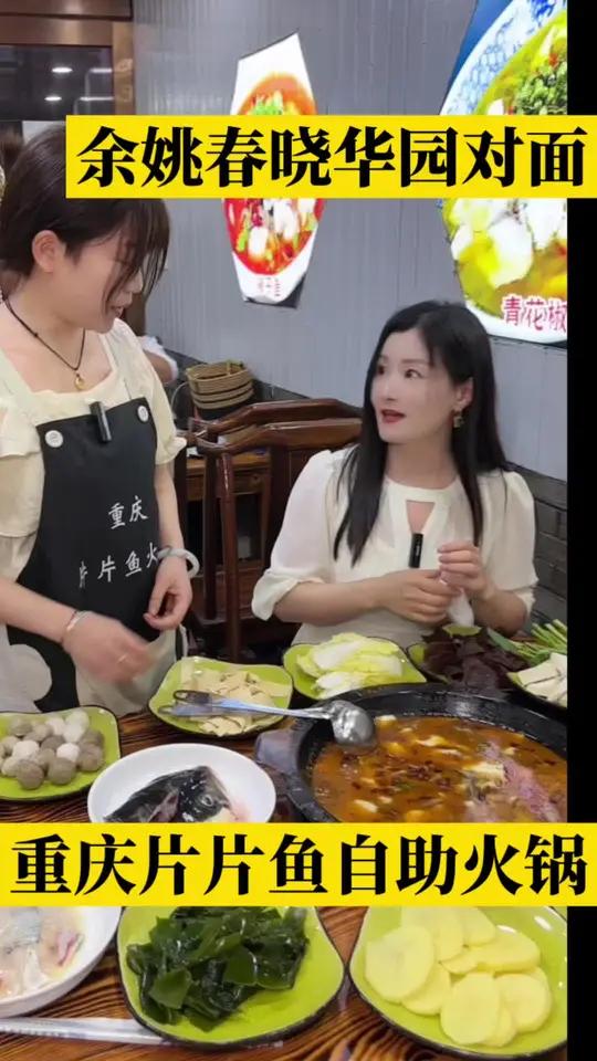 余姚春晓华园对面重庆片片鱼自助火锅 同城美食 自助火锅 重庆片片鱼自助火锅 美食探店流量来