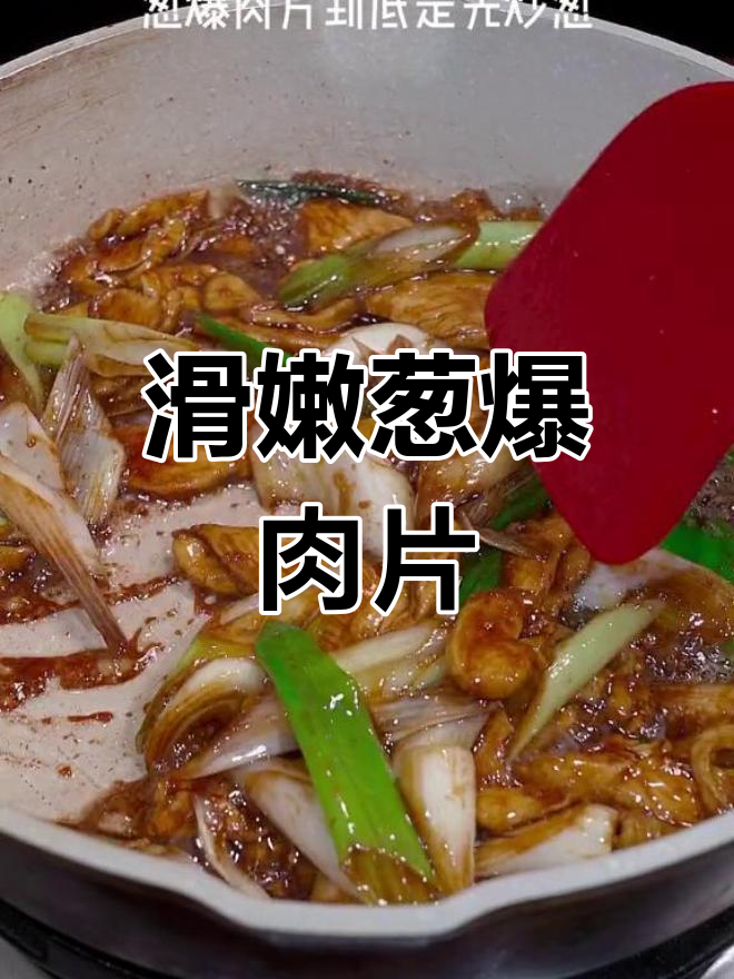 葱爆肉片的正确做法,先炒什么才好吃