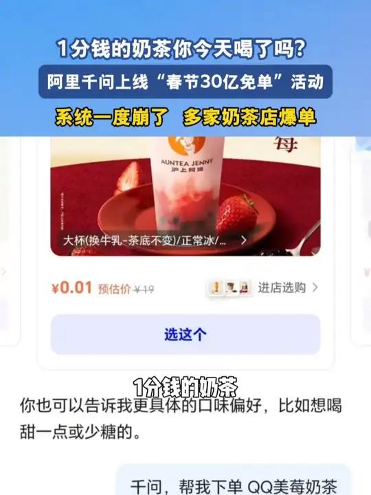 1分钱的奶茶你今天喝了吗？阿里千问上线“春节30亿免单”活动 系统一度崩了 多家奶茶店爆单
