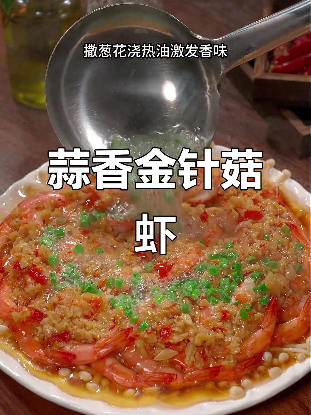 蒜蓉金针菇虾,简单又美味,家人赞不绝口!