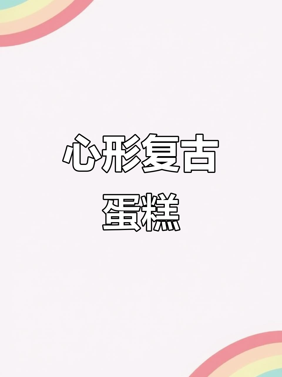 复古粉色心形蛋糕,沉浸式制作教程