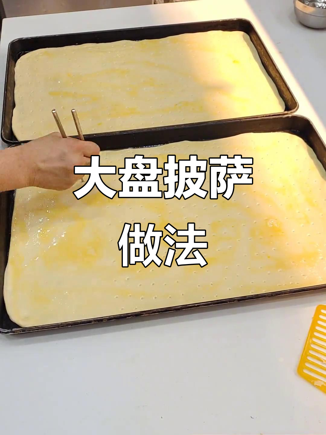 大盘披萨制作全流程，轻松做出完美烤饼