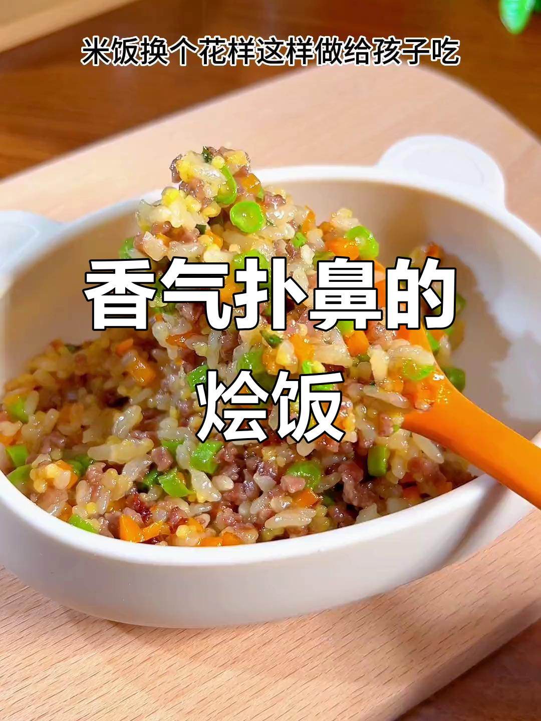 照烧牛肉烩饭，香嫩可口，孩子连碗都舔干净了！