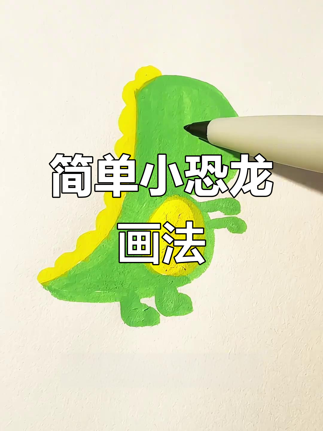 小恐龙简笔画，轻松学会！