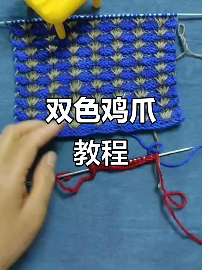 双色鸡爪编织，线条清晰立体感强，超有趣！