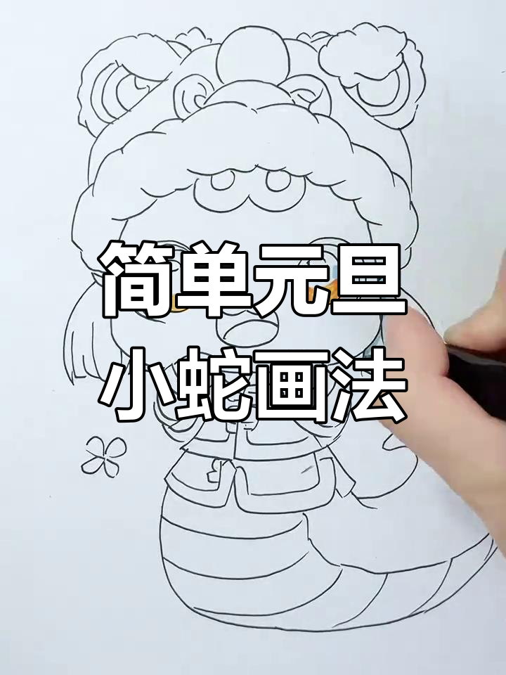 元旦小蛇手抄报画法教程