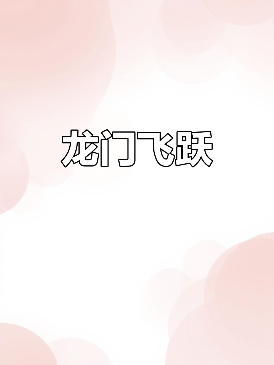 鲤鱼跃龙门,象征着奋斗与成功
