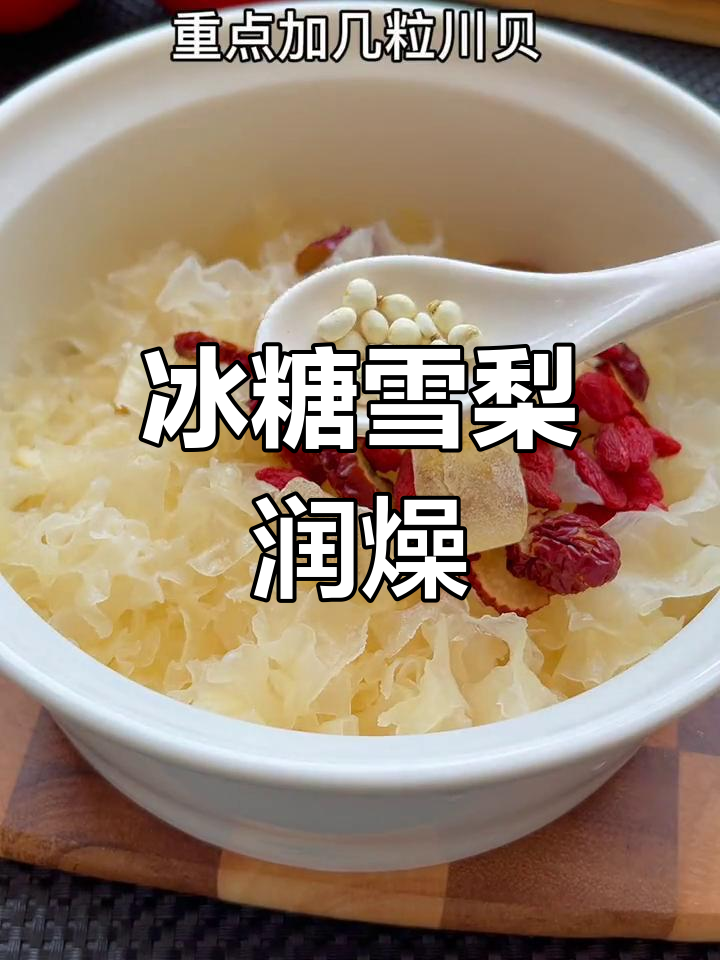 秋冬干燥必备,冰糖雪梨润喉汤