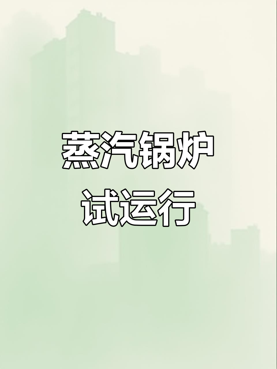阳光正好,试烧200公斤锅炉,为酿酒客户准备!