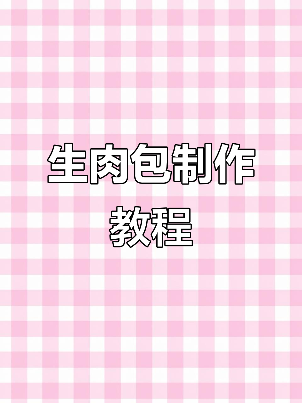 松软生肉包子做法,简单又美味