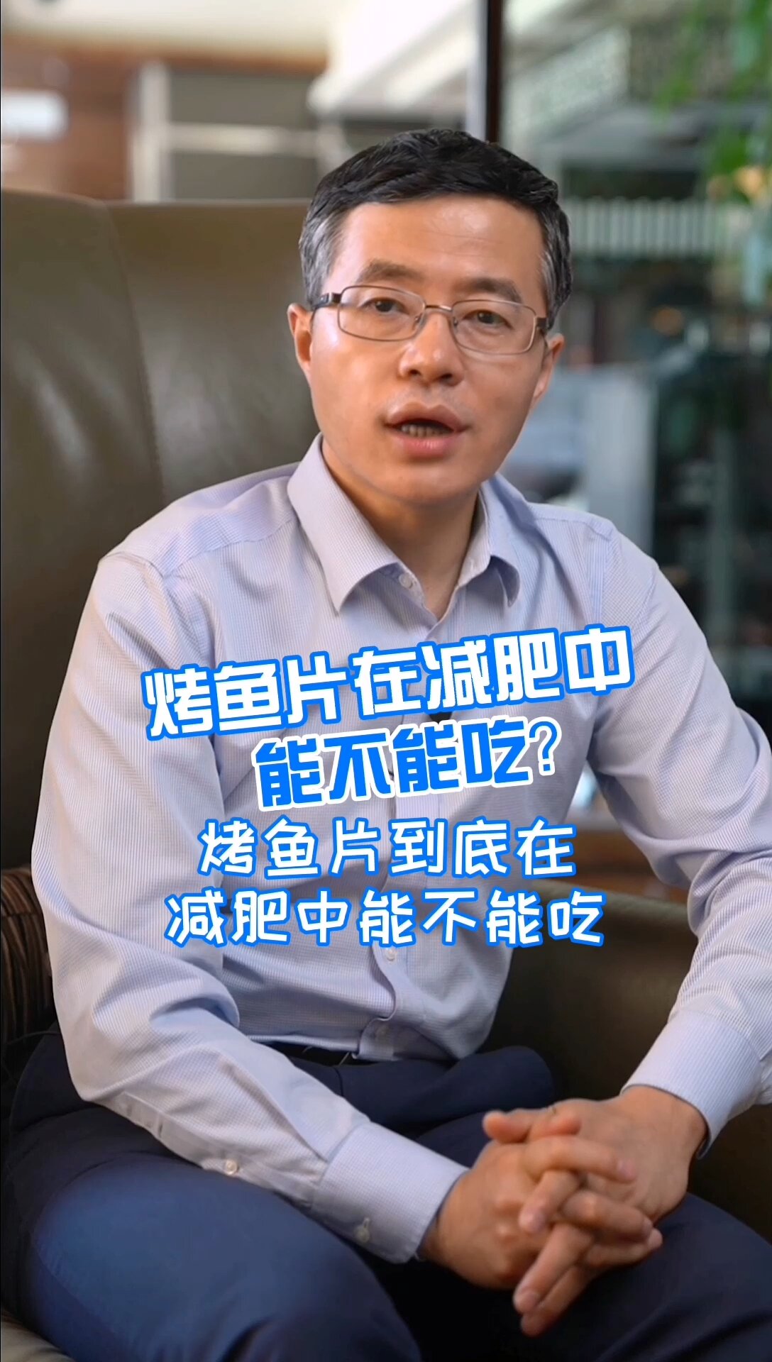 烤鱼片在减肥中能吃吗