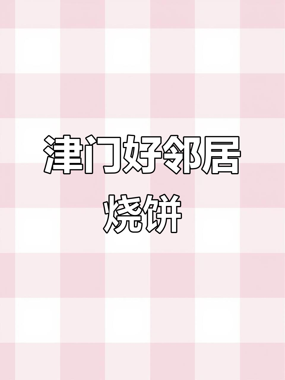 天津街头最火荆门好邻居烧饼里脊,吃上一口停不下来!