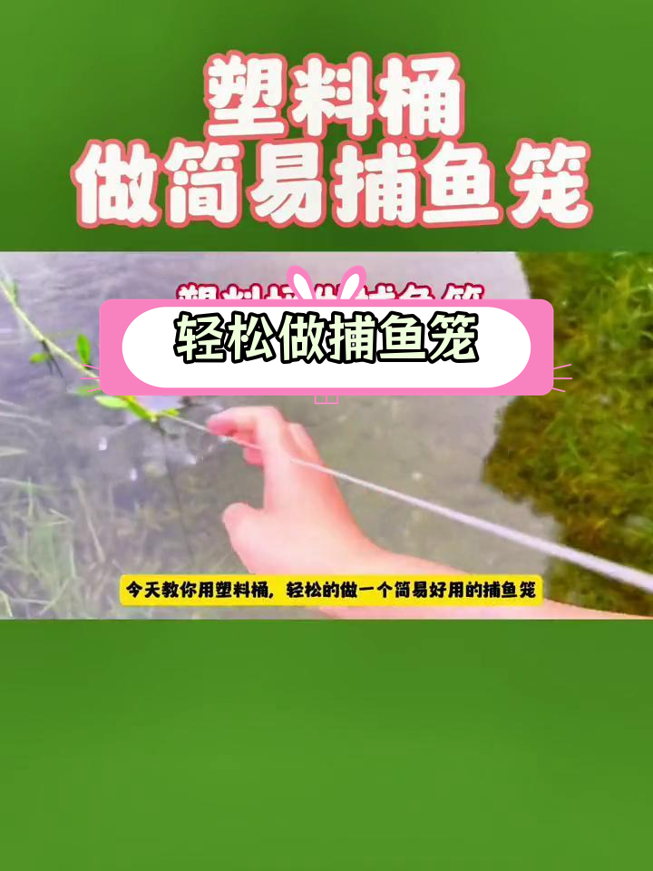 用塑料桶制作简易捕鱼笼