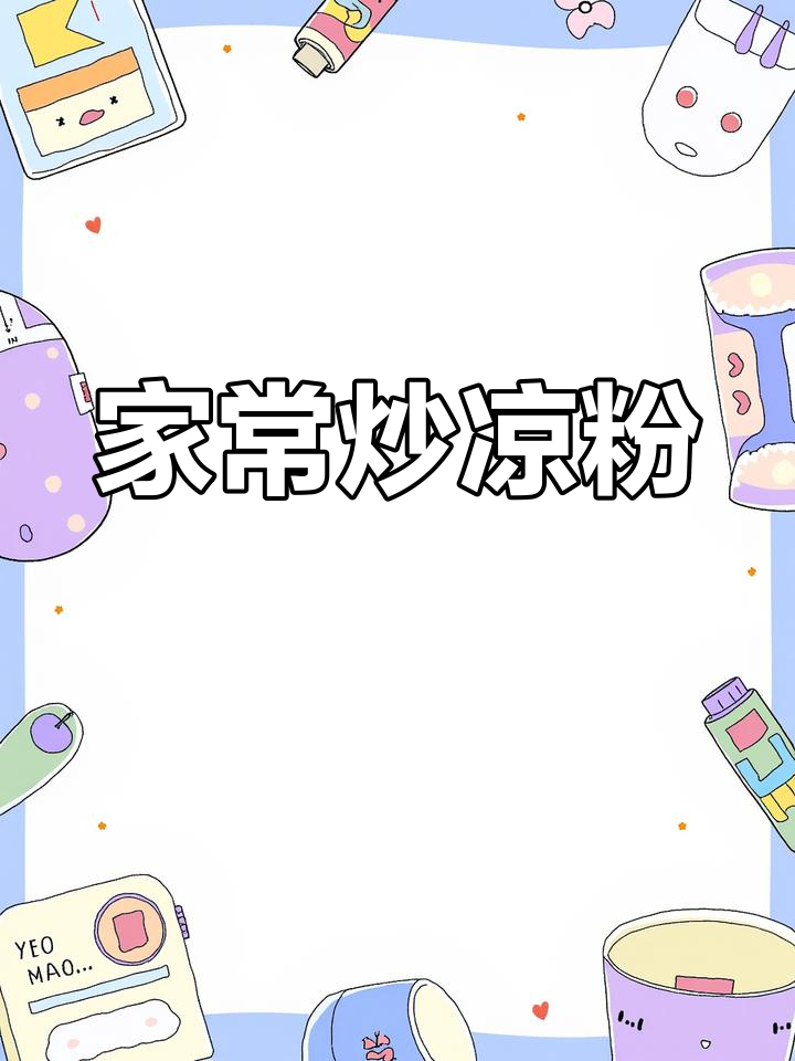 炒凉粉的独特做法,简单又美味