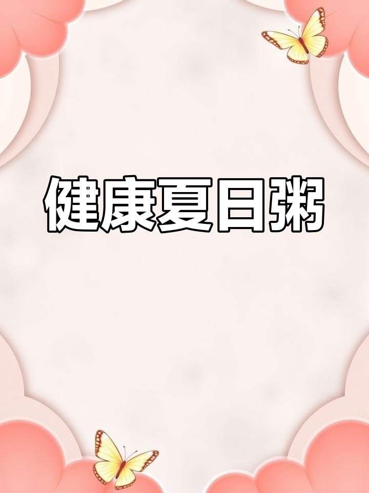 夏天孩子没胃口?试试这款绿豆百合粥,营养又美味!