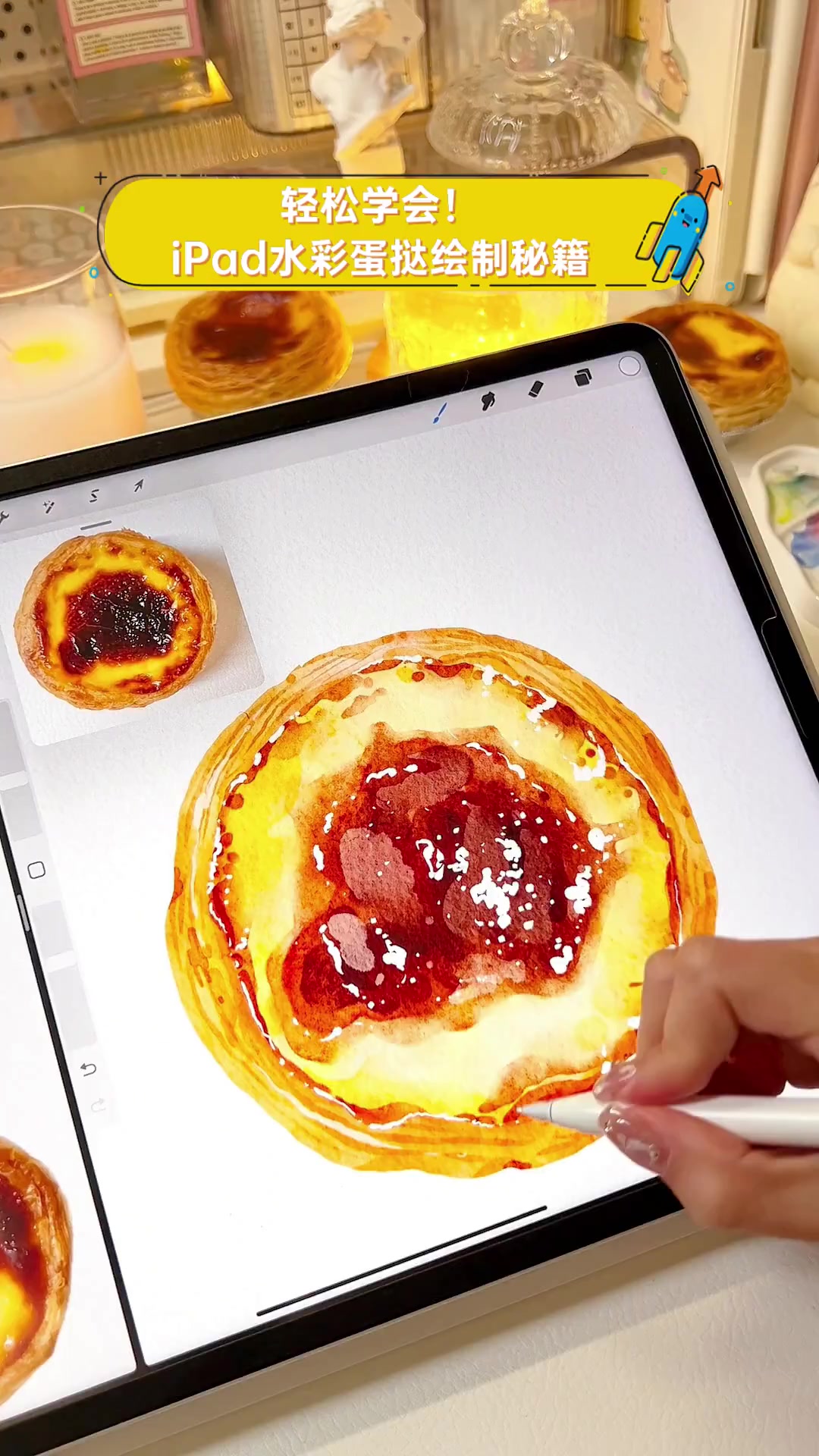 轻松学会!iPad水彩蛋挞绘制秘籍