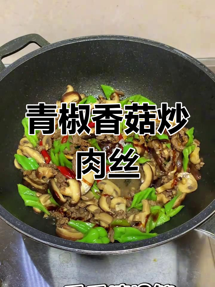 青椒香菇炒牛肉丝,拌饭超香!