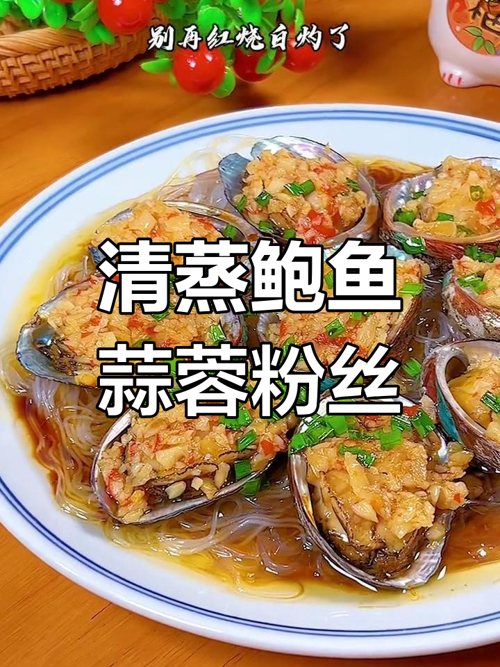 蒜蓉粉丝蒸鲍鱼,年夜饭新做法