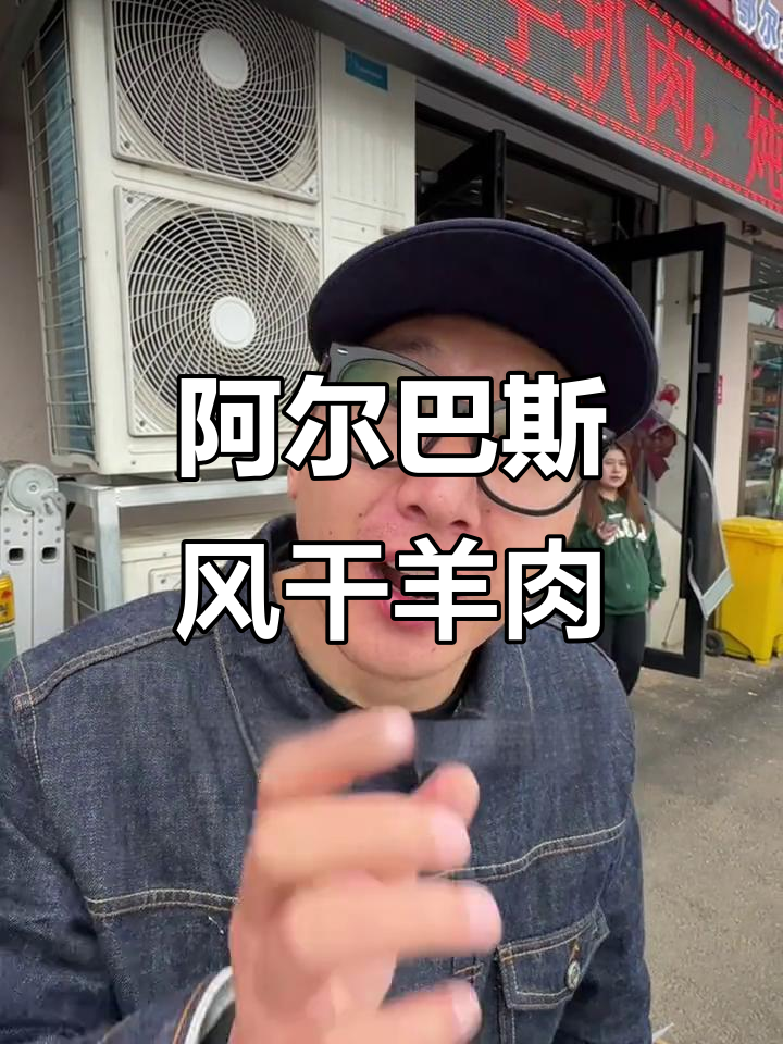 内蒙古阿尔巴斯羊肉,风干美味不容错过