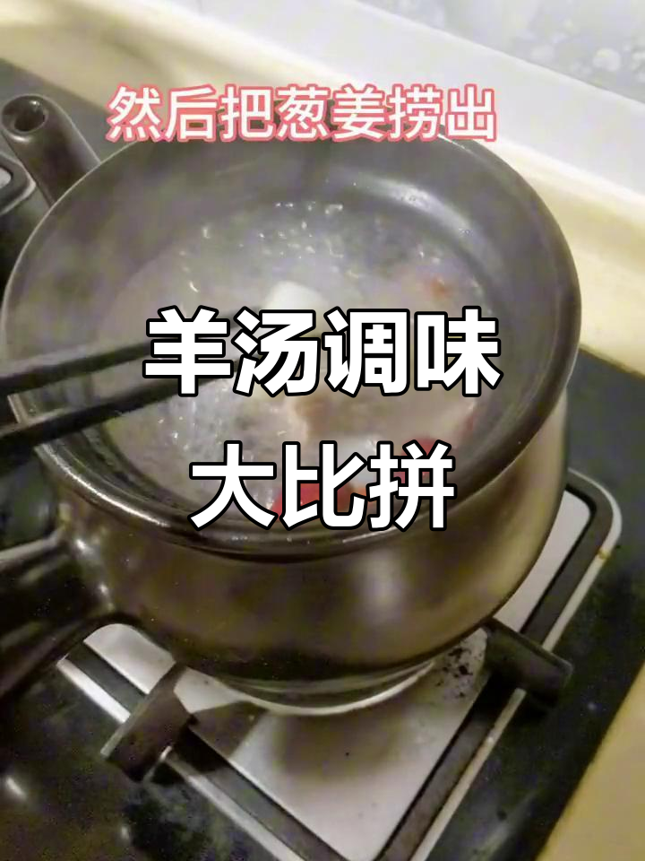 尝试不同炖羊汤的调料搭配,看看哪种更美味!