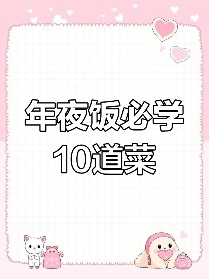 2025年夜饭必备十道家常菜,做法简单又美味