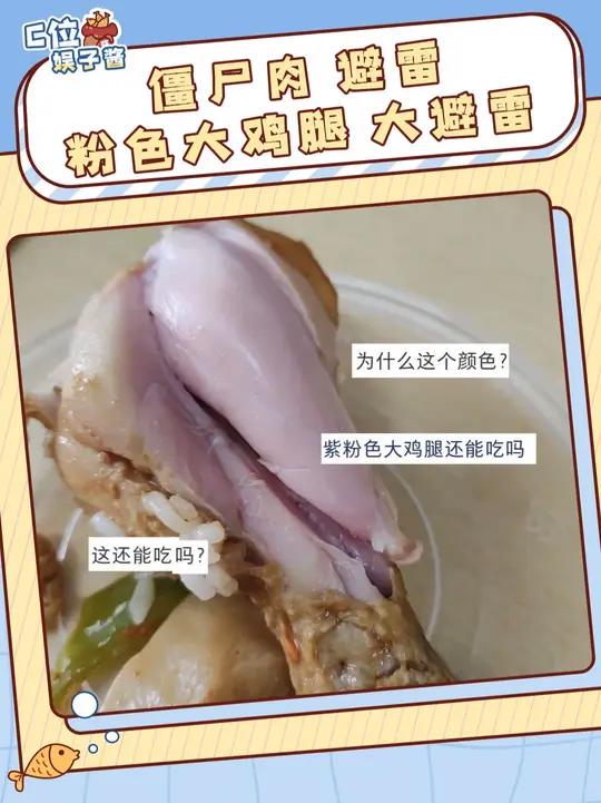 被做局了。原来这个是僵尸肉……一直以为很嫩很新鲜