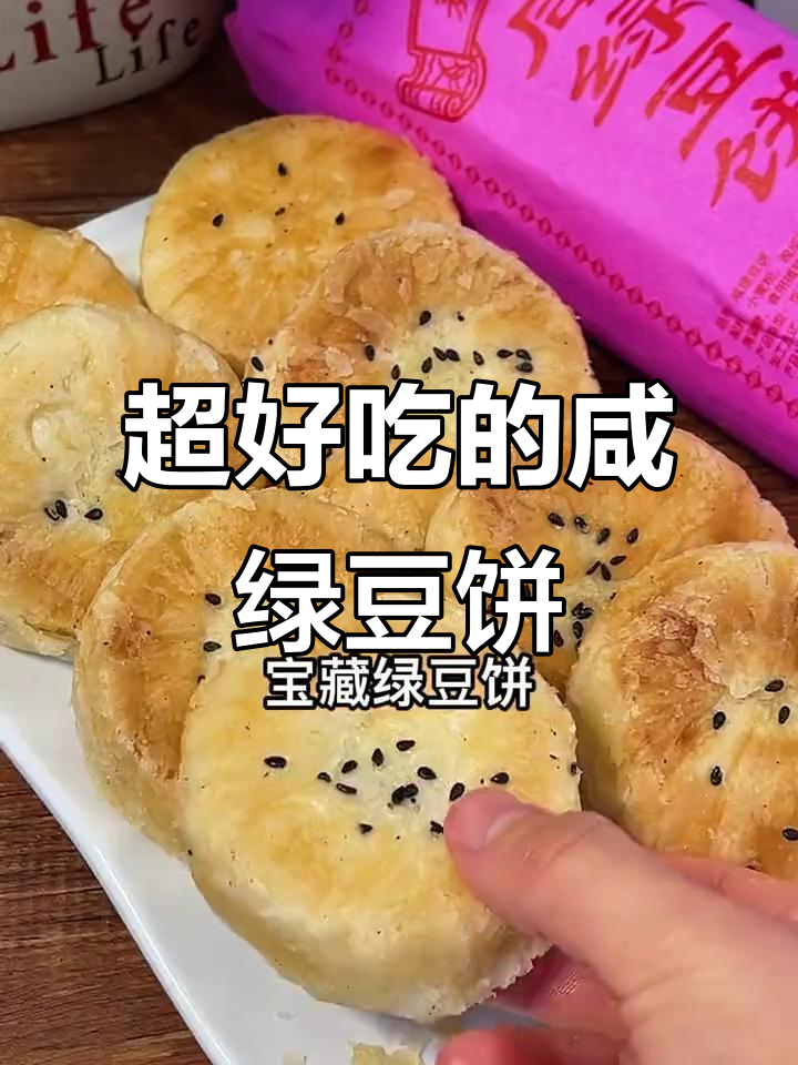 咸绿豆饼比甜的好吃，包装超惊艳！