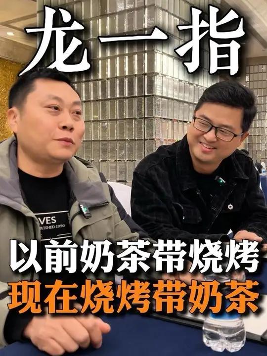 以前是奶茶带烧烤，现在是吃烧烤带着喝奶茶