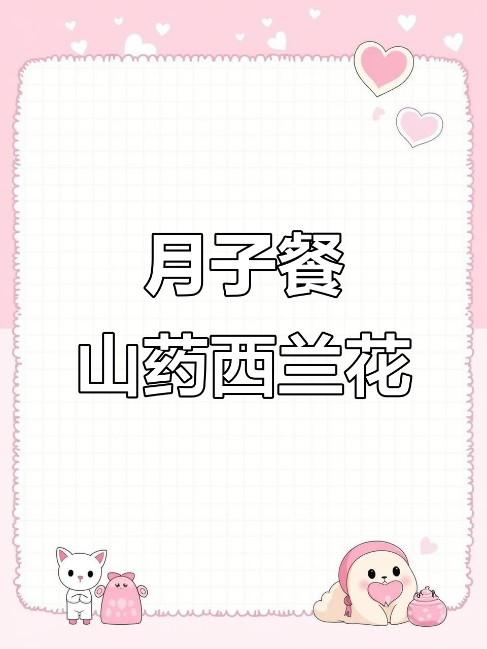 产后恢复必吃!山药西兰花炒出美味月子餐