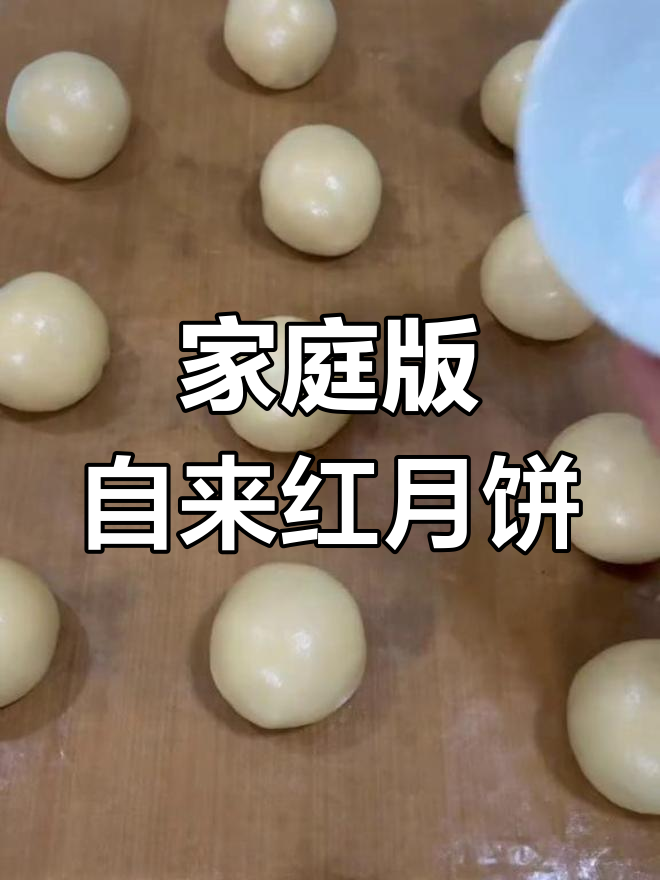 自制稻香村自来红月饼,轻松复刻经典味道