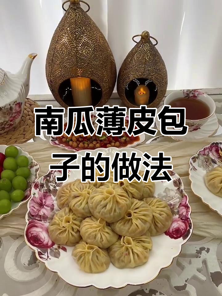 新疆特色南瓜薄皮包子,教你轻松做美味小吃