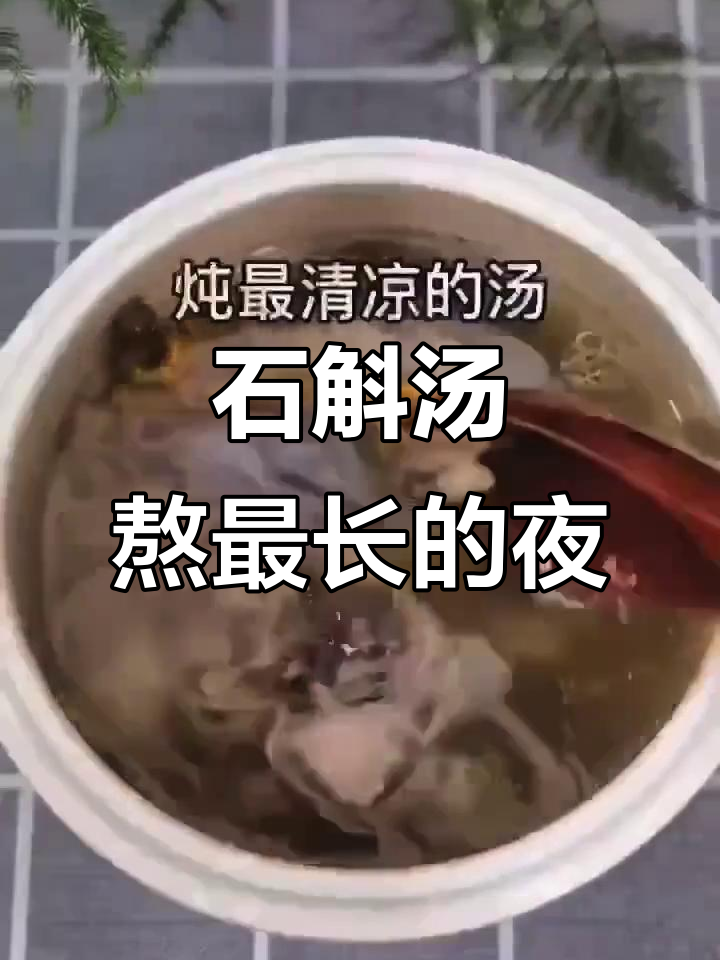 熬夜必备!石斛汤,清凉又提神