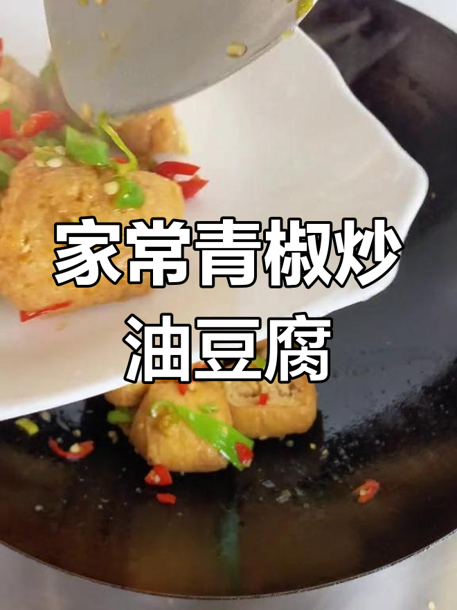 湖南家常青椒炒油豆腐,隔三差五必吃