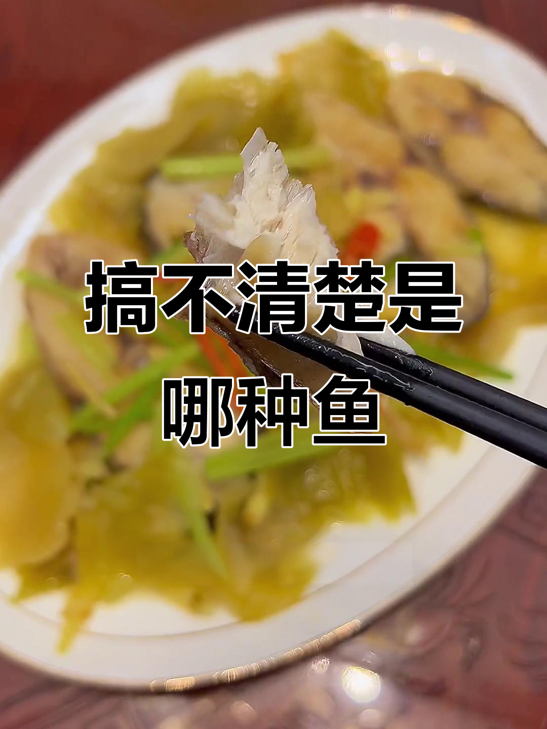马友鱼与马胶鱼的傻傻分不清,酸梅加持更开胃