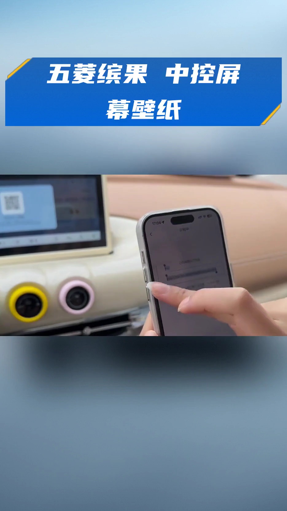五菱缤果 中控屏幕壁纸