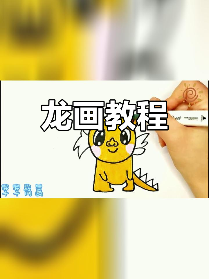 简单步骤画出可爱龙