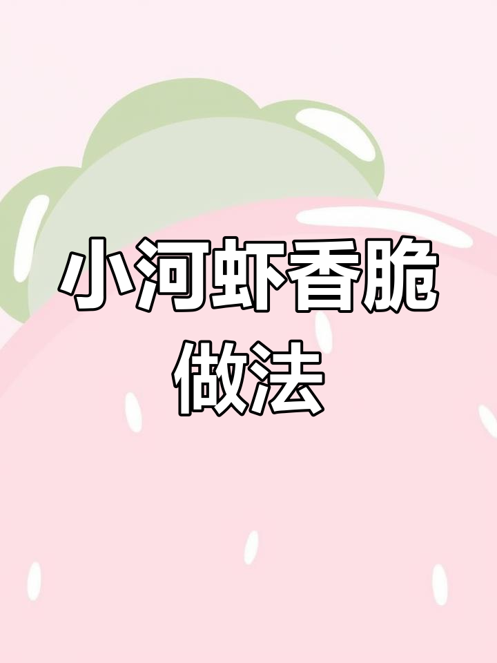 酥脆小河虾,家常炸法大揭秘!