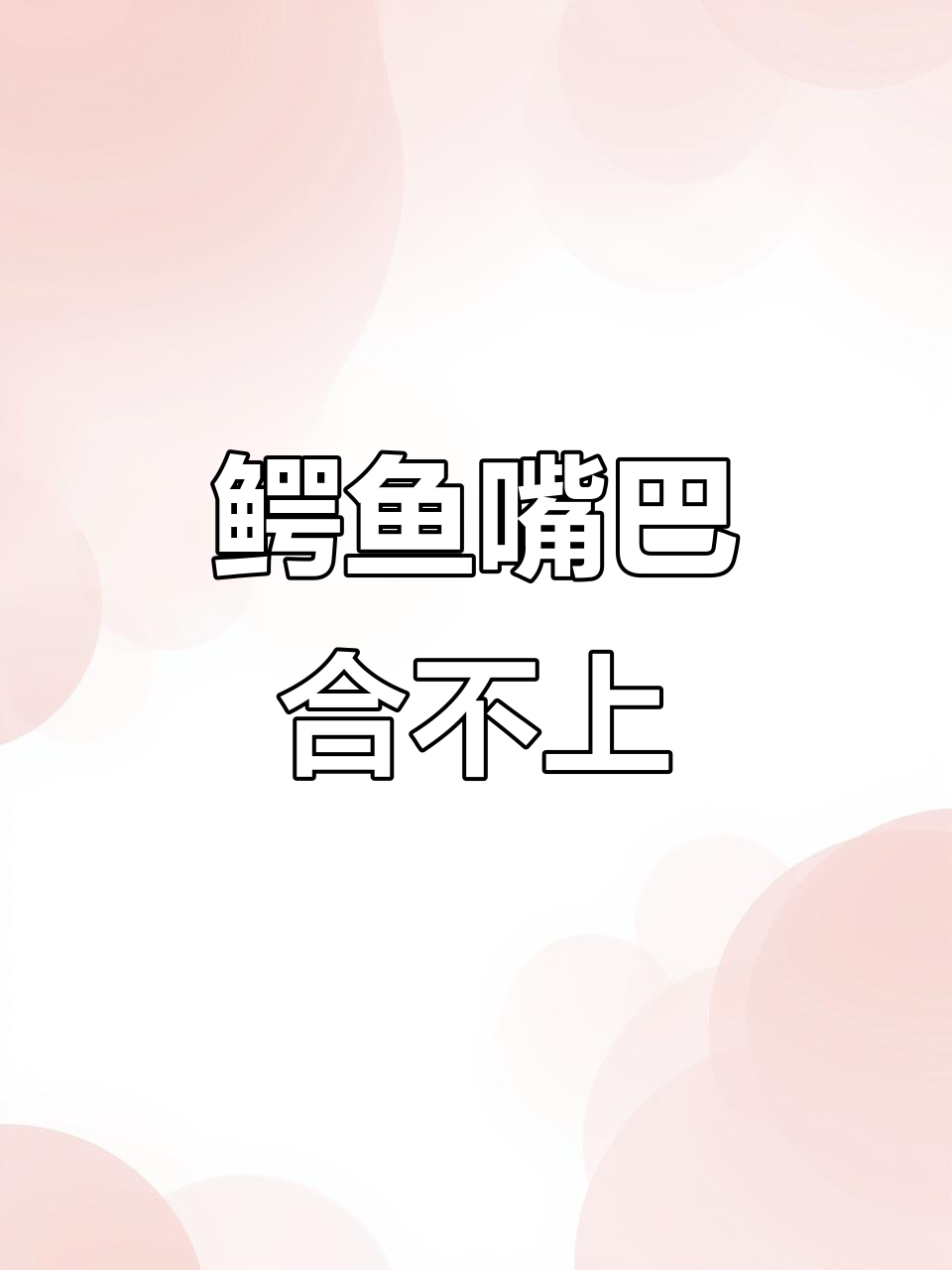 鳄鱼玩具张嘴咬手指，竟然有牙齿能合上！