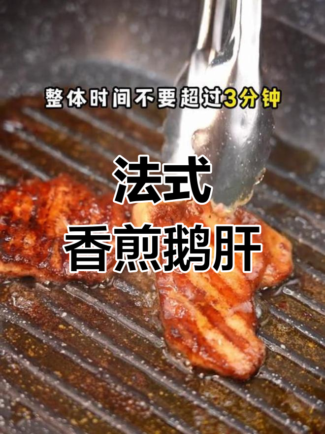 轻松在家做香煎鹅肝,三分钟搞定