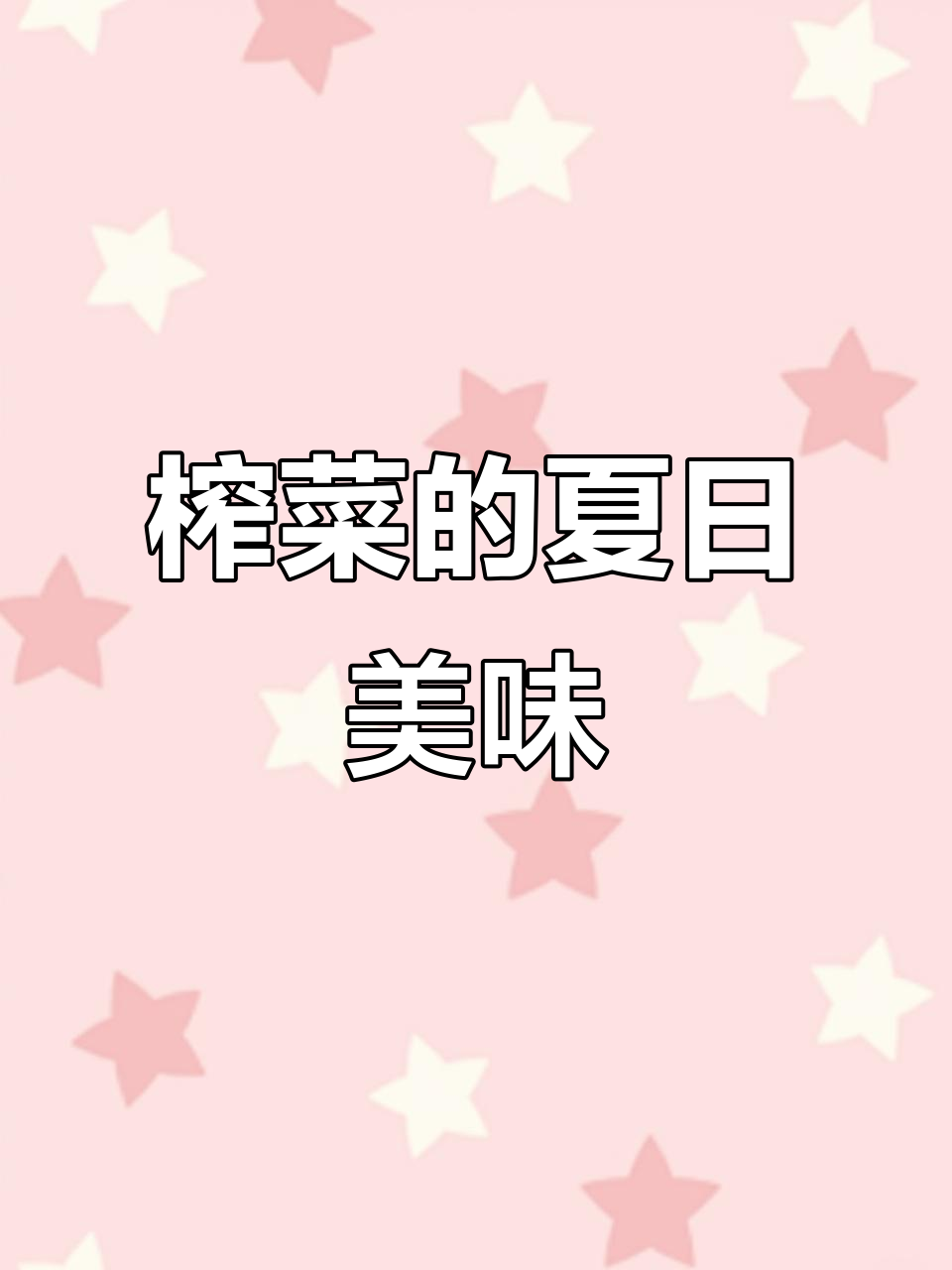 涪陵榨菜,搭配多样美食,清爽口感让人欲罢不能