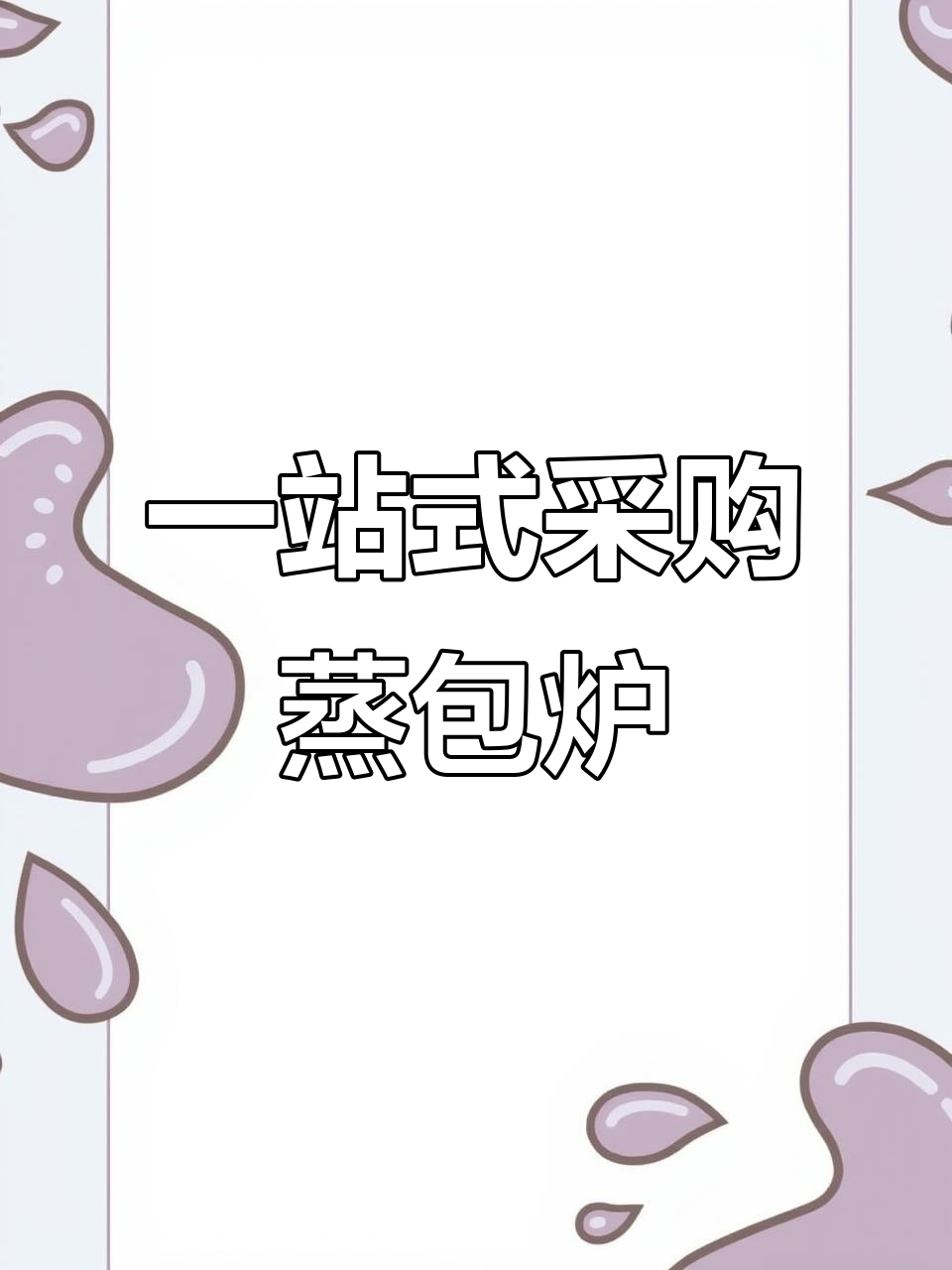 蒸包炉厂家直销,包子铺必备设备一应俱全