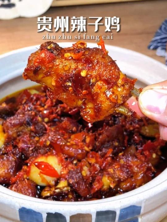 贵州辣子鸡是最好吃的辣子鸡做法附教程