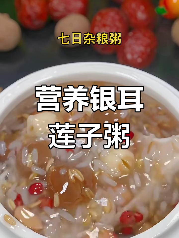 孕产期必吃!银耳桂圆莲子粥,暖心又美容