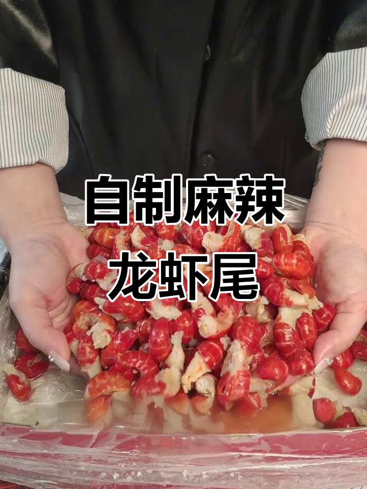 洪湖单冻虾尾麻辣做法,轻松学会做小龙虾