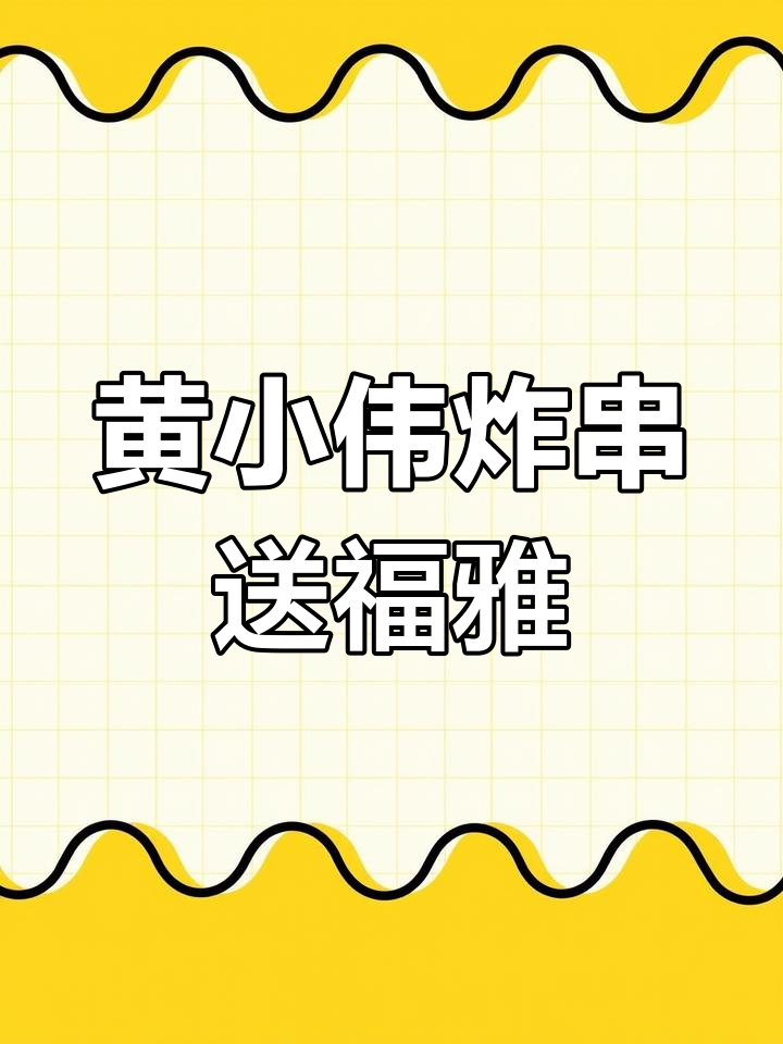 江门新会黄小伟炸串,大蛋包装送到福雅许宅业群