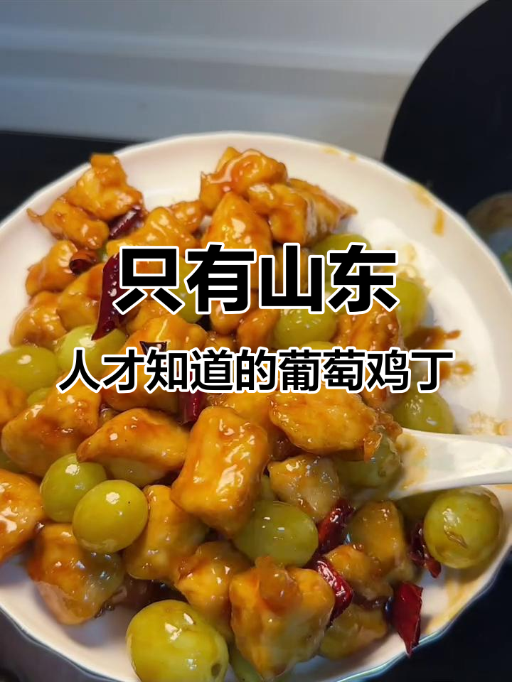 山东人最爱的一道菜,葡萄鸡丁做法大揭秘